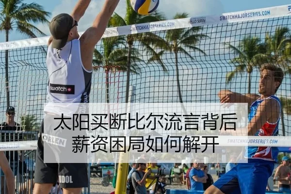 太阳买断比尔流言背后 薪资困局如何解开